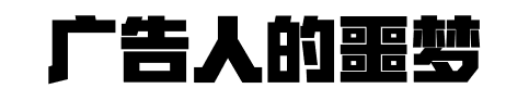 一家靠赢比稿活下来的创意公司