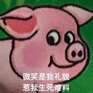 双汇小猪表情包火了，背后的逻辑
