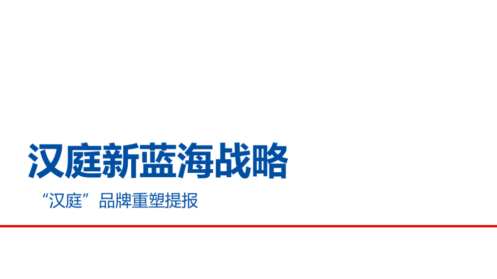 华与华方案案例合集！26个PDF+PPT含小鲜蛋/西贝/洽洽等全案