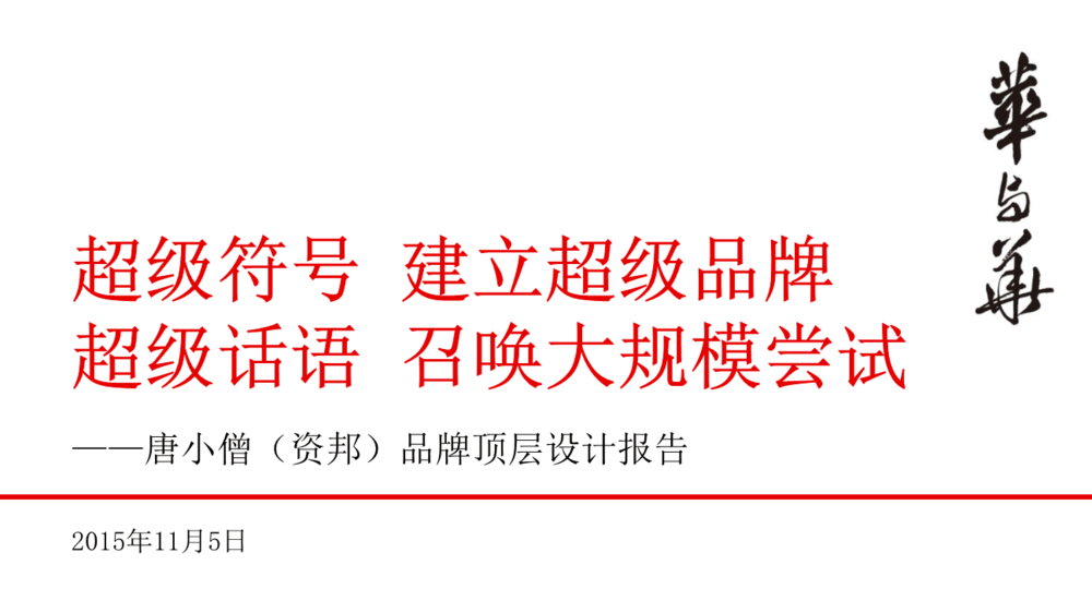 华与华方案案例合集！26个PDF+PPT含小鲜蛋/西贝/洽洽等全案