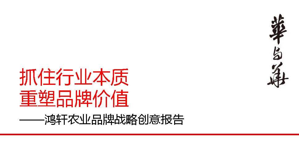 华与华方案案例合集！26个PDF+PPT含小鲜蛋/西贝/洽洽等全案