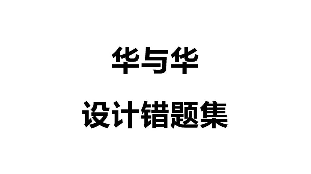 华与华方案案例合集！26个PDF+PPT含小鲜蛋/西贝/洽洽等全案