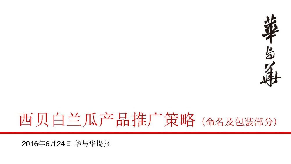 华与华方案案例合集！26个PDF+PPT含小鲜蛋/西贝/洽洽等全案