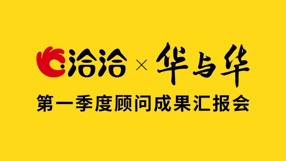 华与华方案案例合集！26个PDF+PPT含小鲜蛋/西贝/洽洽等全案