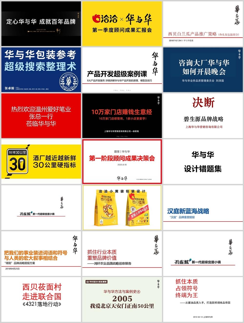 华与华方案案例合集！26个PDF+PPT含小鲜蛋/西贝/洽洽等全案