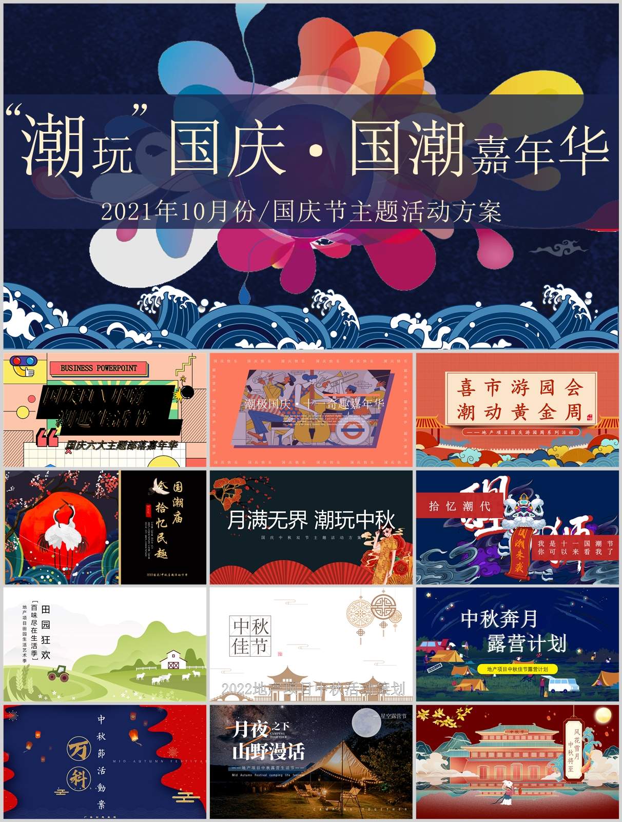 240份中秋&国庆&重阳节活动策划方案合集！方案+PPT一站搞定