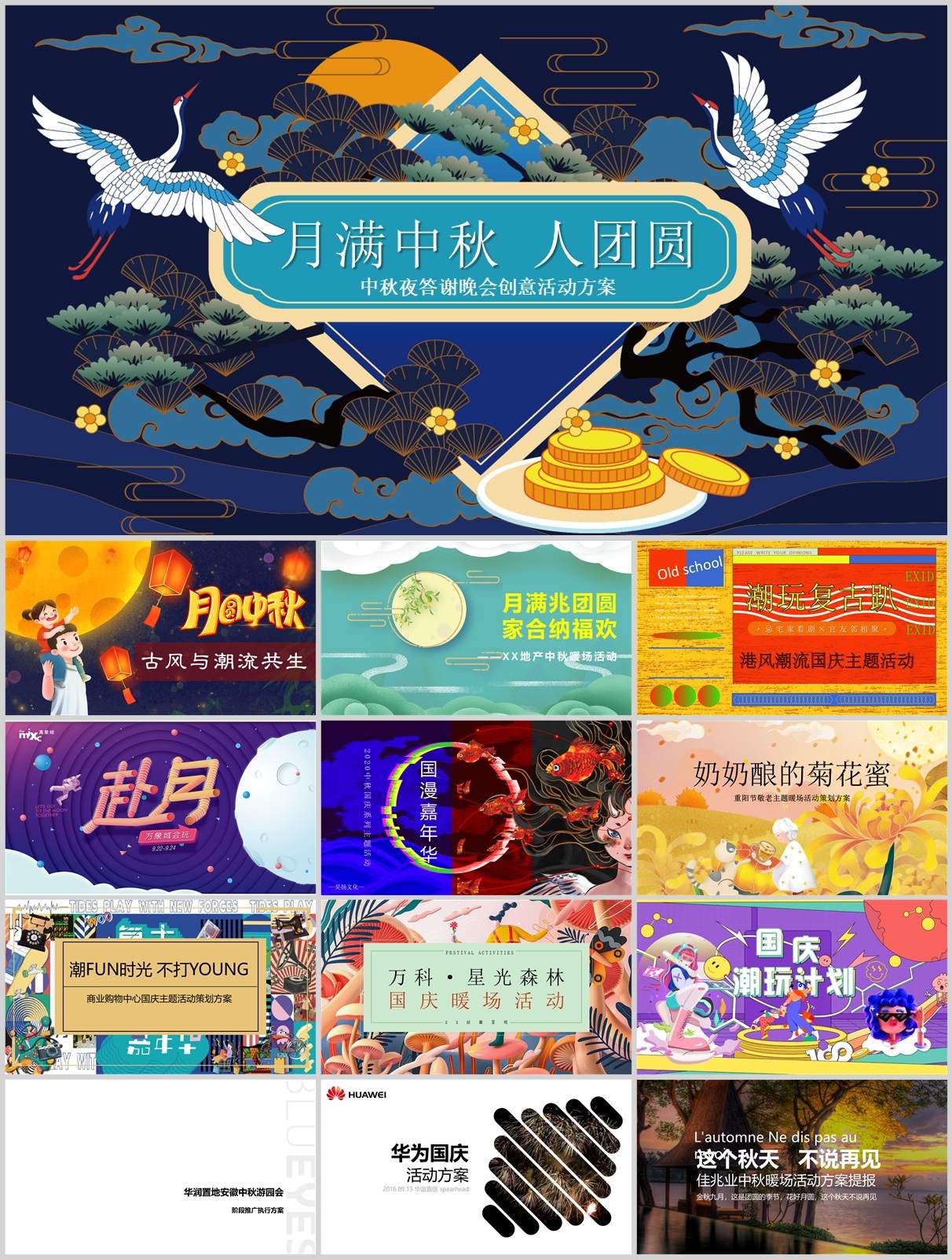 240份中秋&国庆&重阳节活动策划方案合集！方案+PPT一站搞定