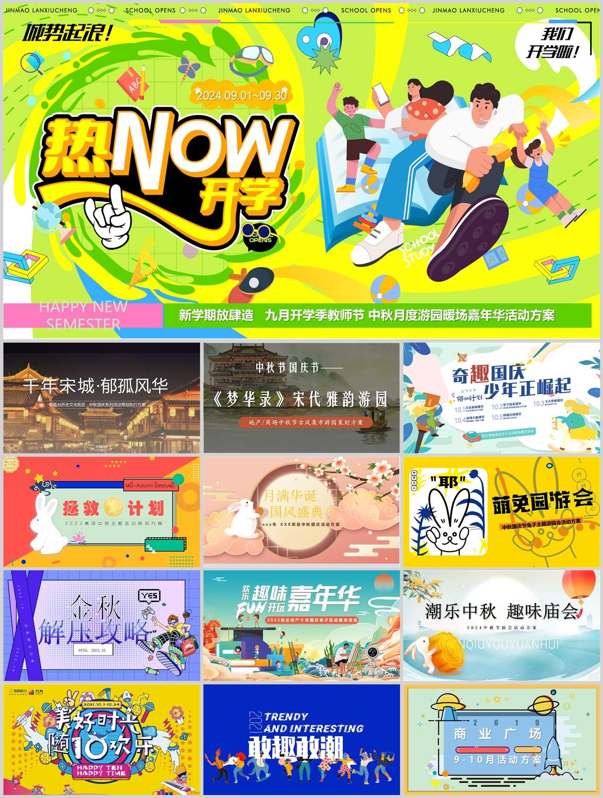 240份中秋&国庆&重阳节活动策划方案合集！方案+PPT一站搞定