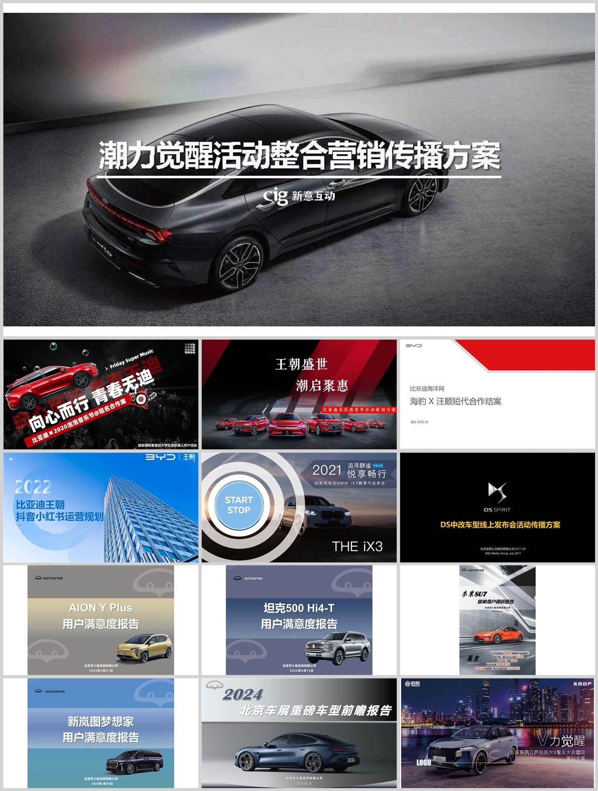 177份新车上市整合营销方案合集！涵盖汽车品牌策划/发布会/传播