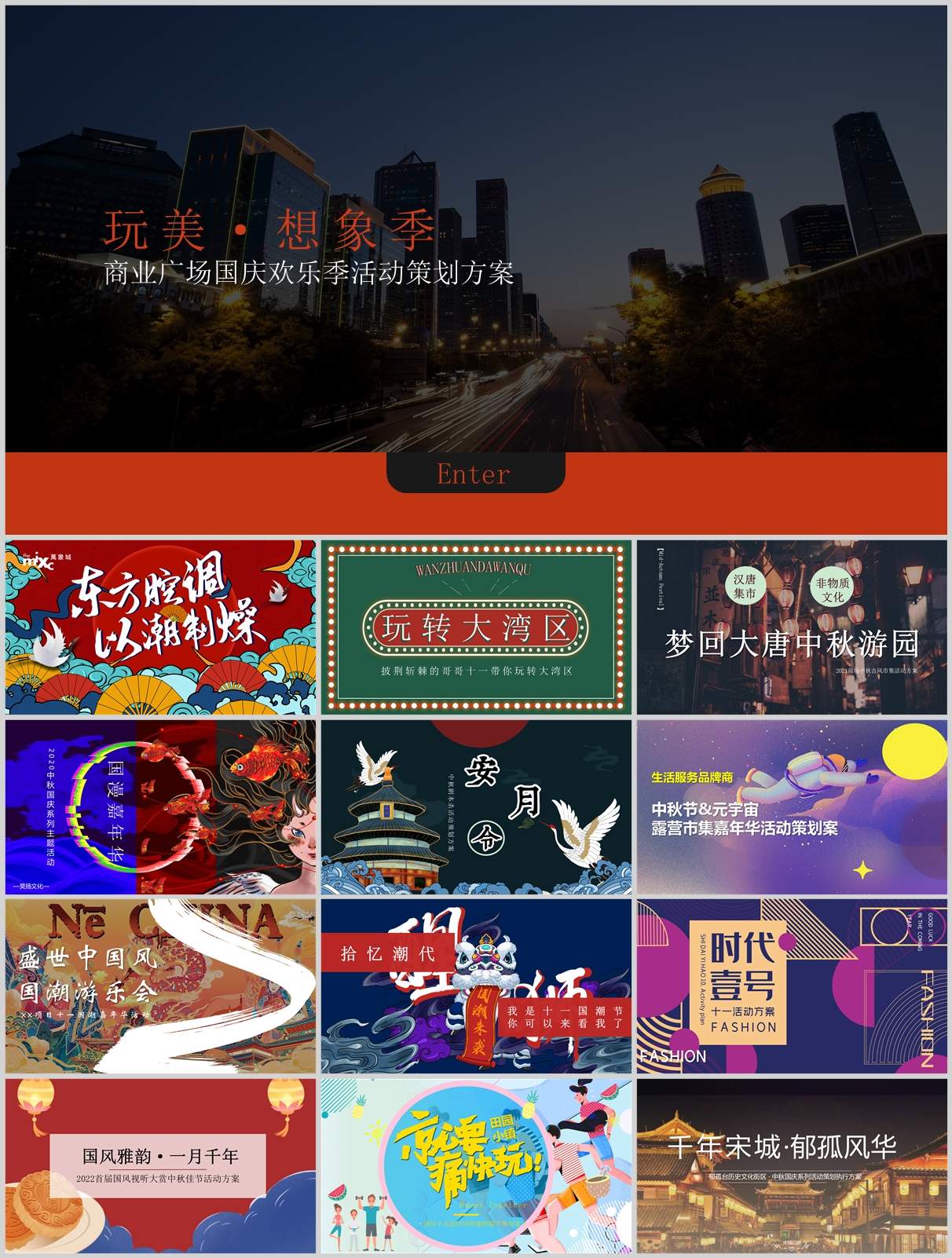 240份中秋&国庆&重阳节活动策划方案合集！方案+PPT一站搞定