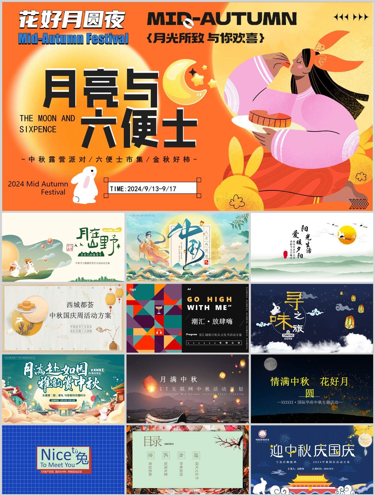 240份中秋&国庆&重阳节活动策划方案合集！方案+PPT一站搞定