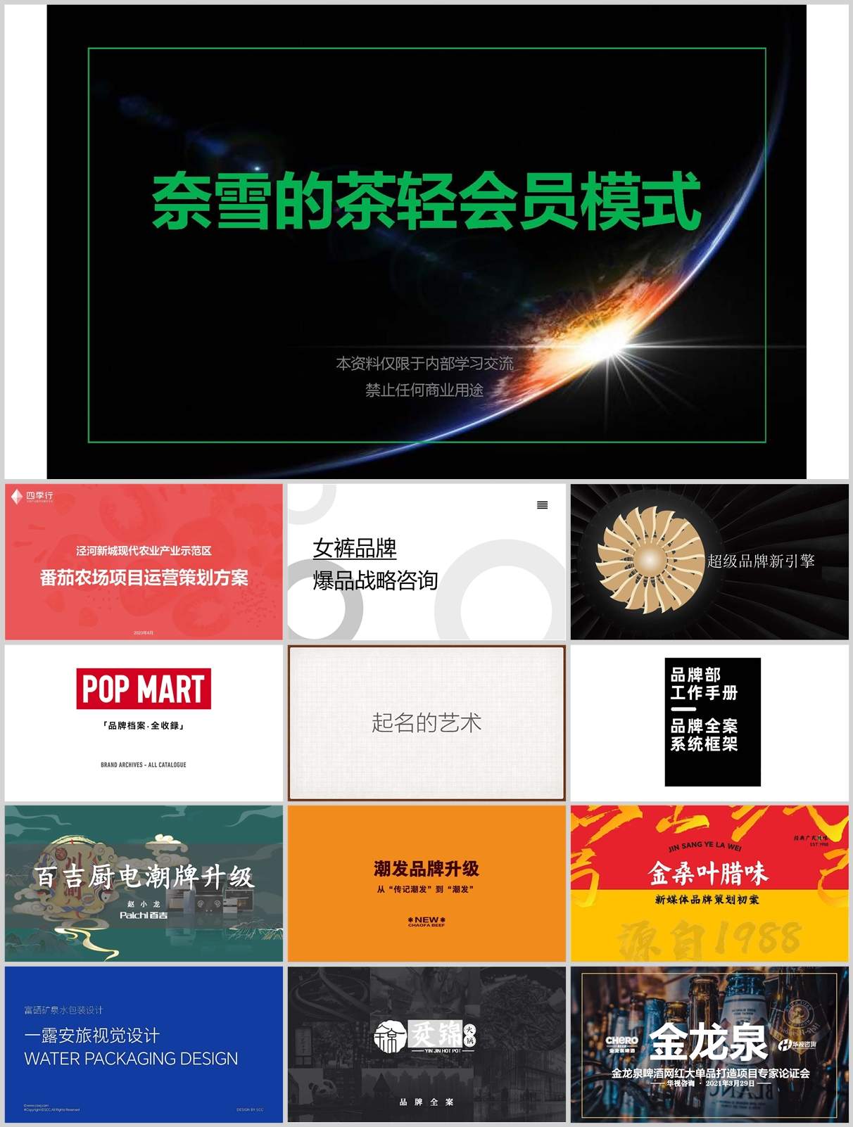 252套超全品牌策划全案合集！覆盖多行业，从策略到执行全攻略！