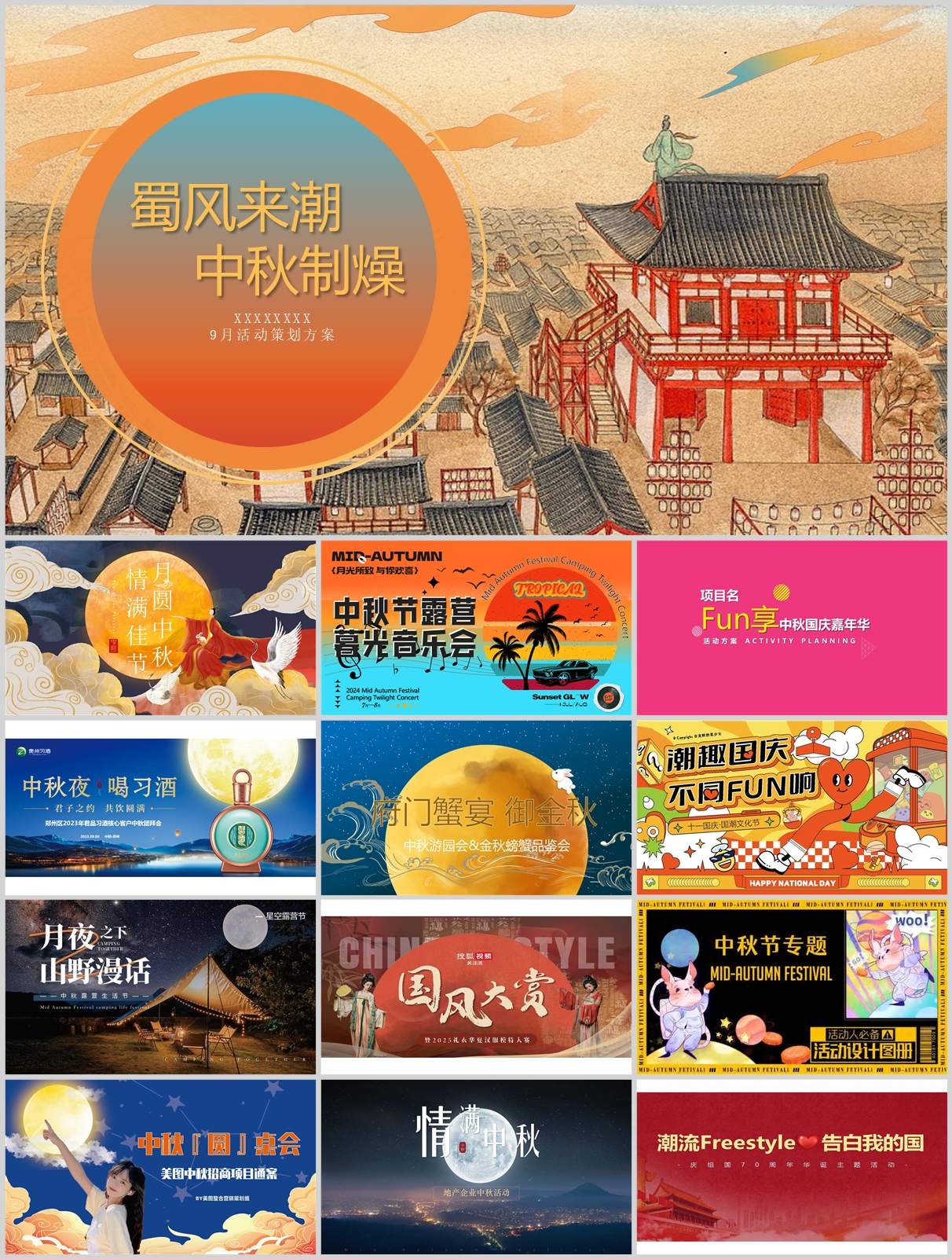 240份中秋&国庆&重阳节活动策划方案合集！方案+PPT一站搞定