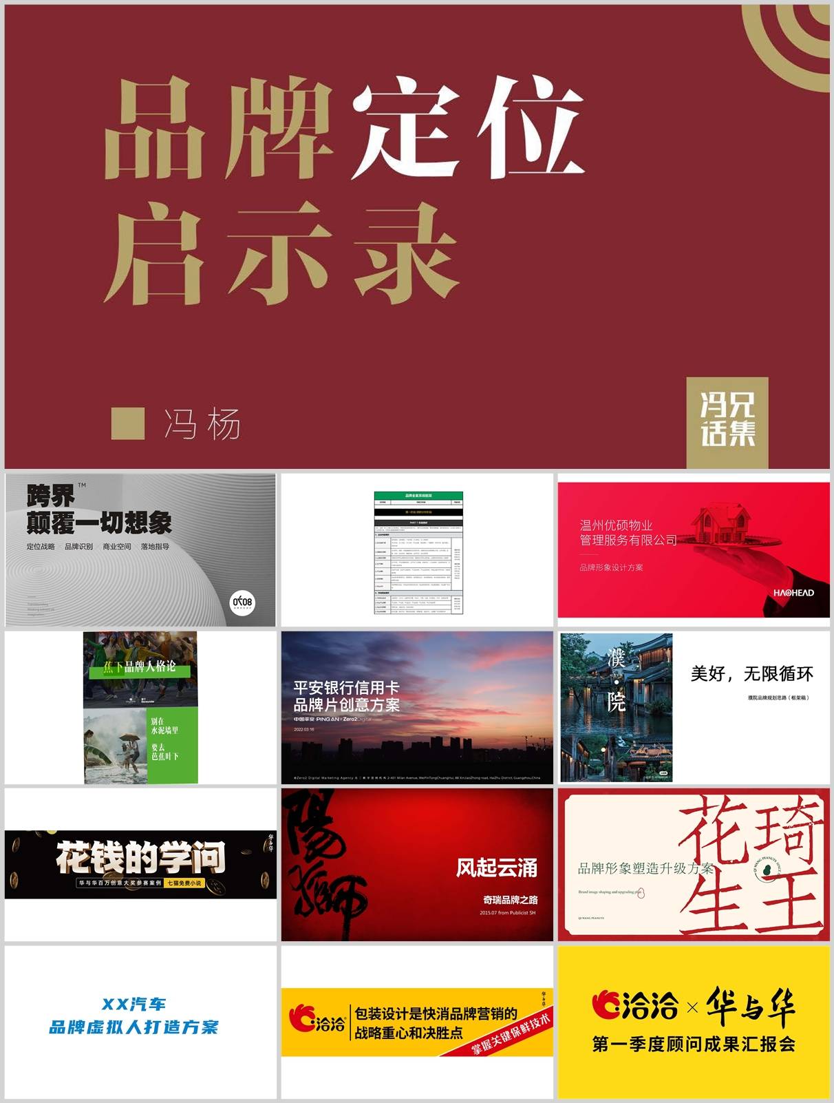 252套超全品牌策划全案合集！覆盖多行业，从策略到执行全攻略！