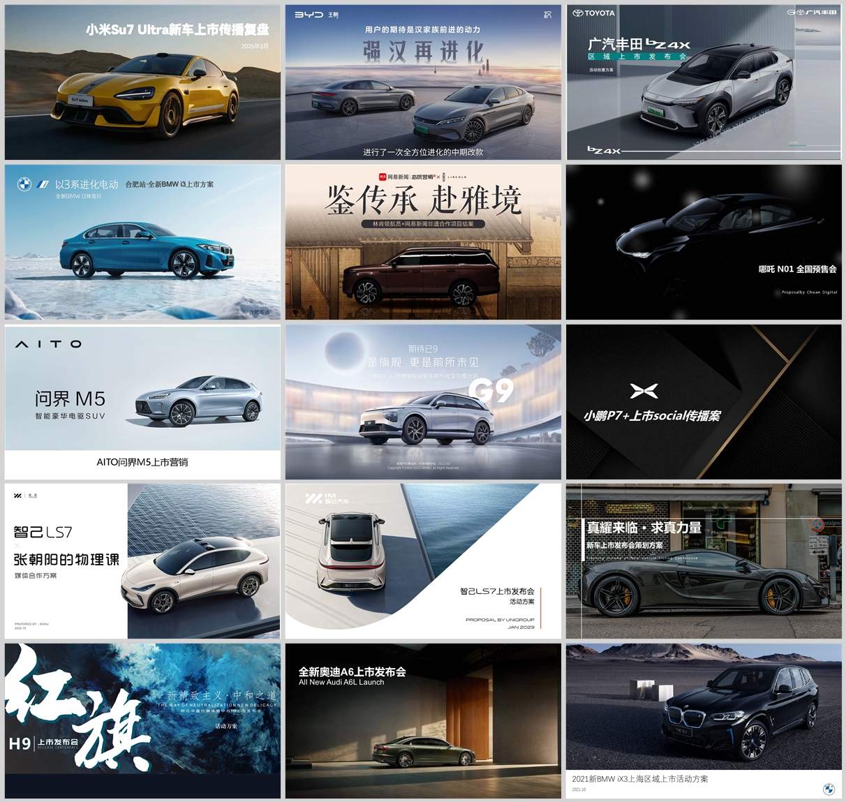 177份新车上市整合营销方案合集！涵盖汽车品牌策划/发布会/传播