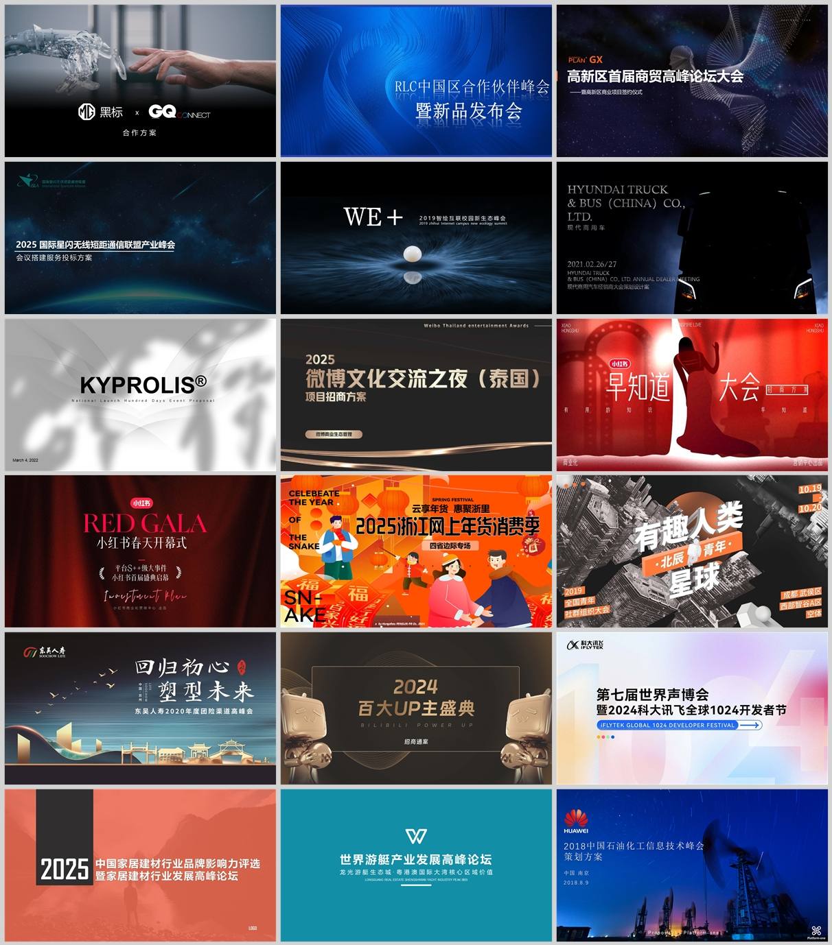 77份行业大会/展会/峰会/论坛方案包！活动策划/招商执行流程模板