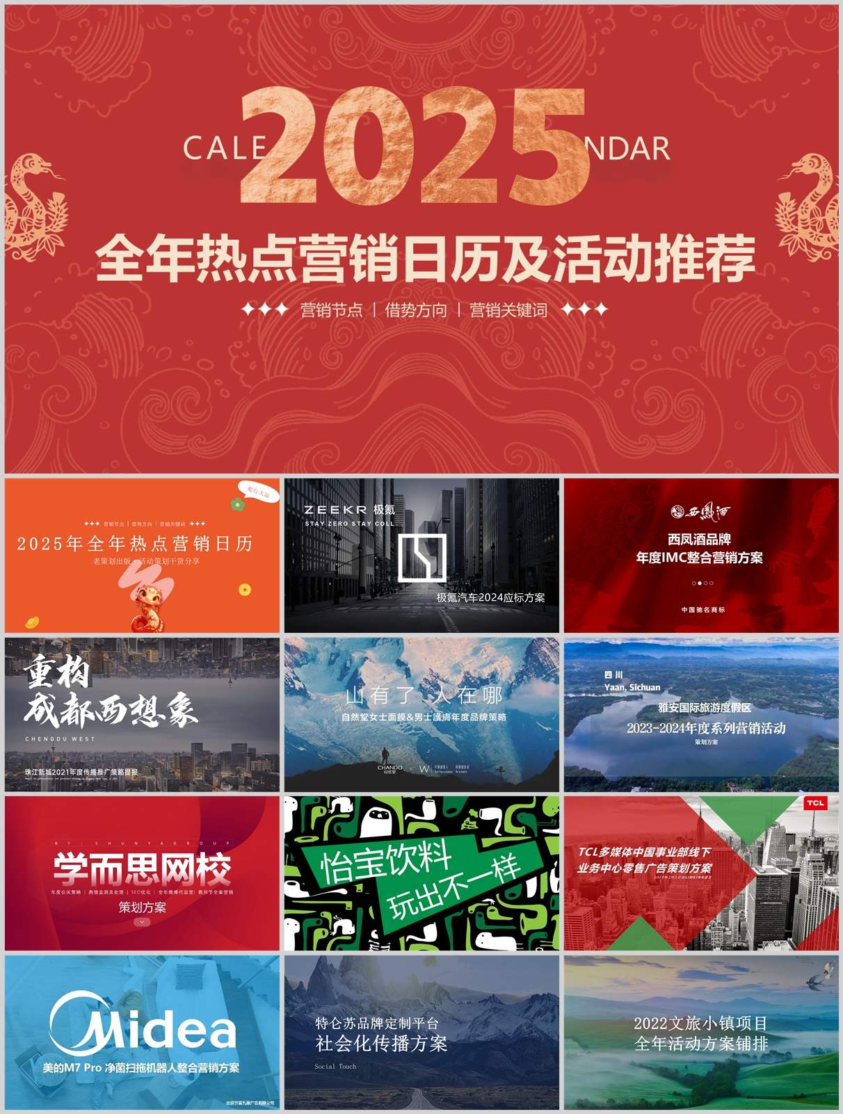 2025年全年整合营销规划合集｜149份品牌策划/文案/案例一网打尽
