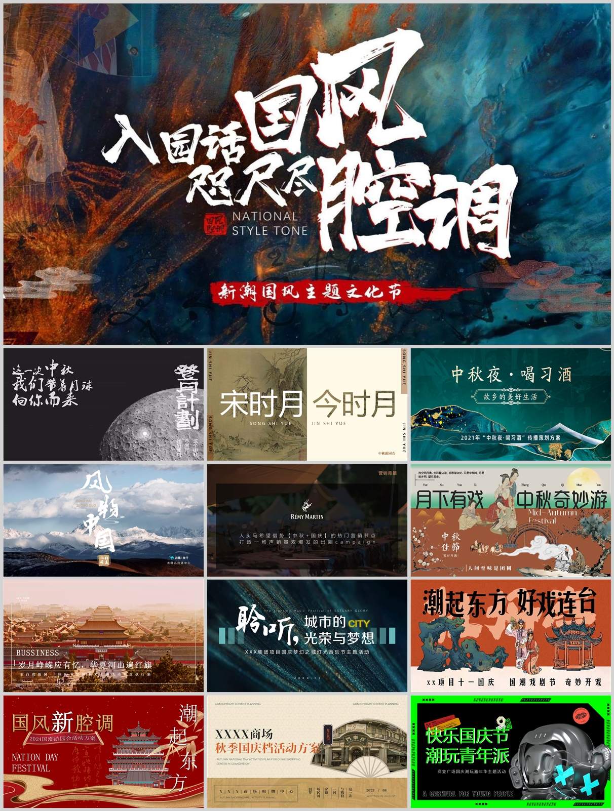 240份中秋&国庆&重阳节活动策划方案合集！方案+PPT一站搞定