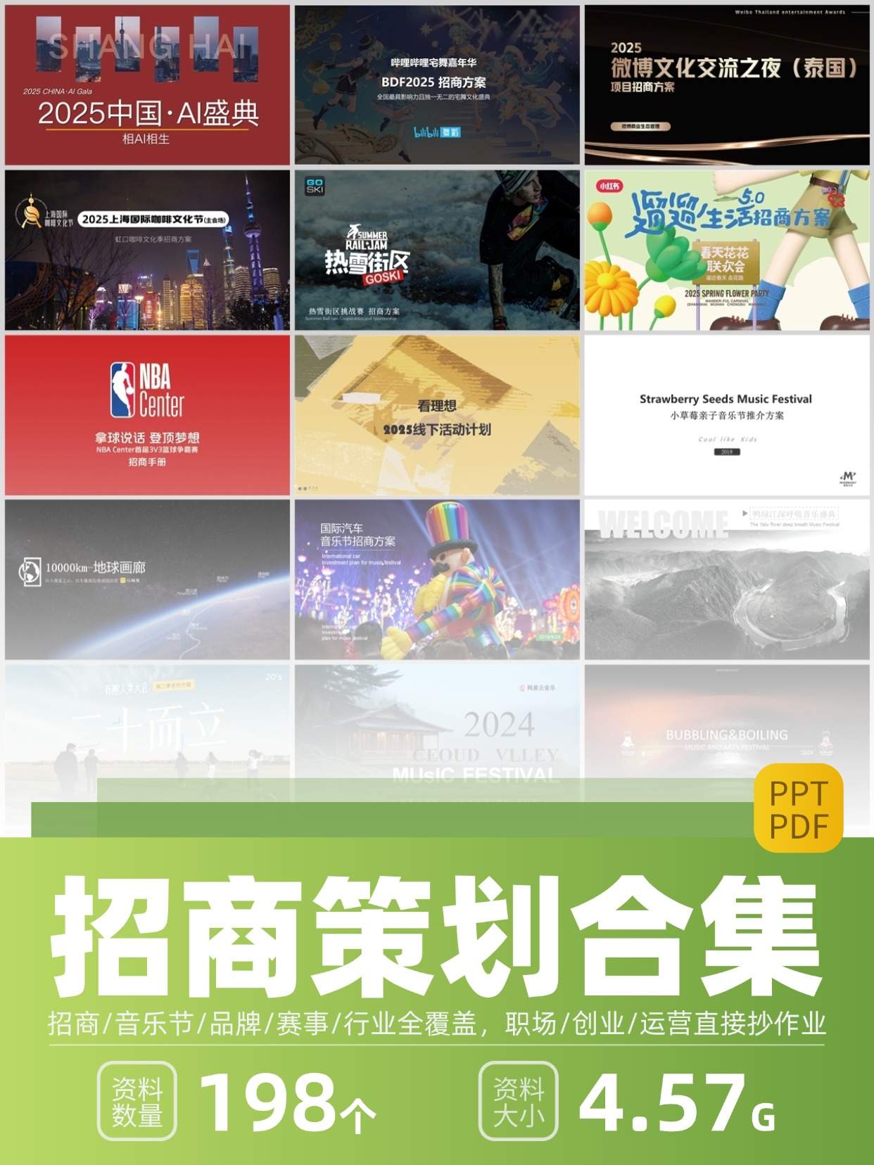 198份高价值活动招商策划案合集｜成功案例+模板，助力轻松招商！