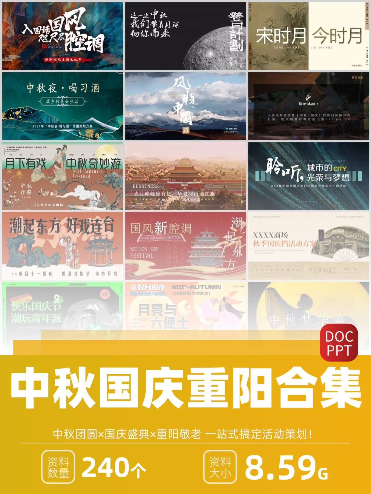 240份中秋&国庆&重阳节活动策划方案合集！方案+PPT一站搞定