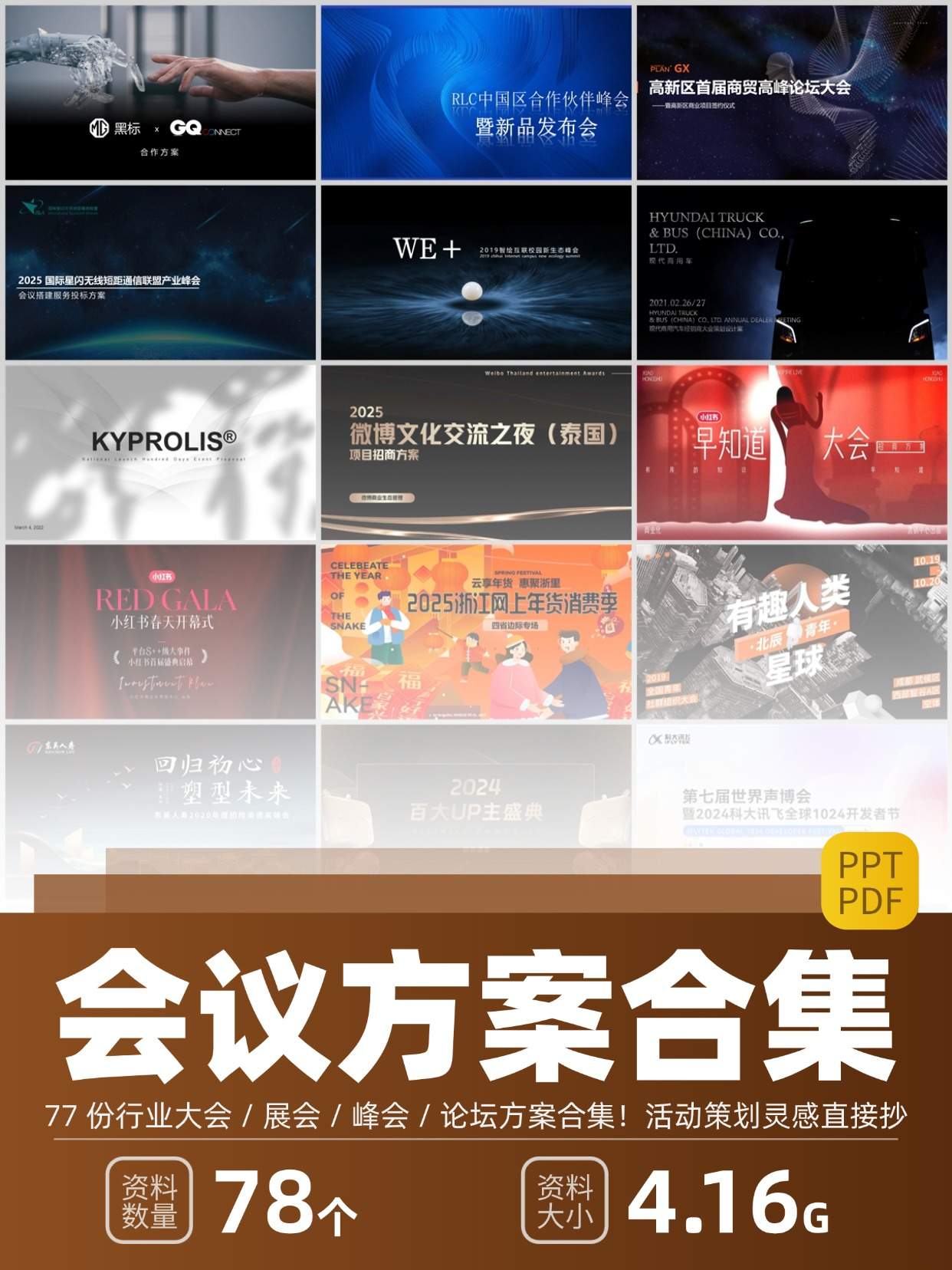 77份行业大会/展会/峰会/论坛方案包！活动策划/招商执行流程模板