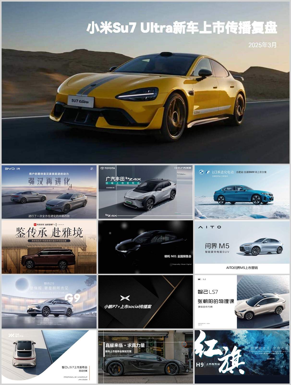 177份新车上市整合营销方案合集！涵盖汽车品牌策划/发布会/传播