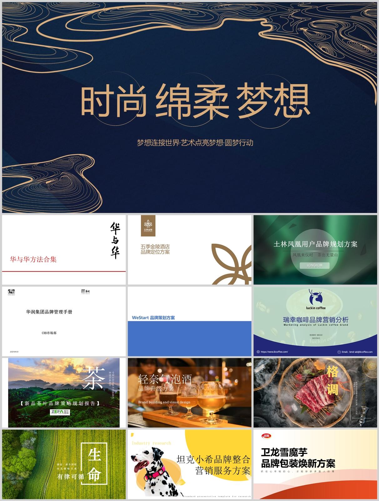 252套超全品牌策划全案合集！覆盖多行业，从策略到执行全攻略！
