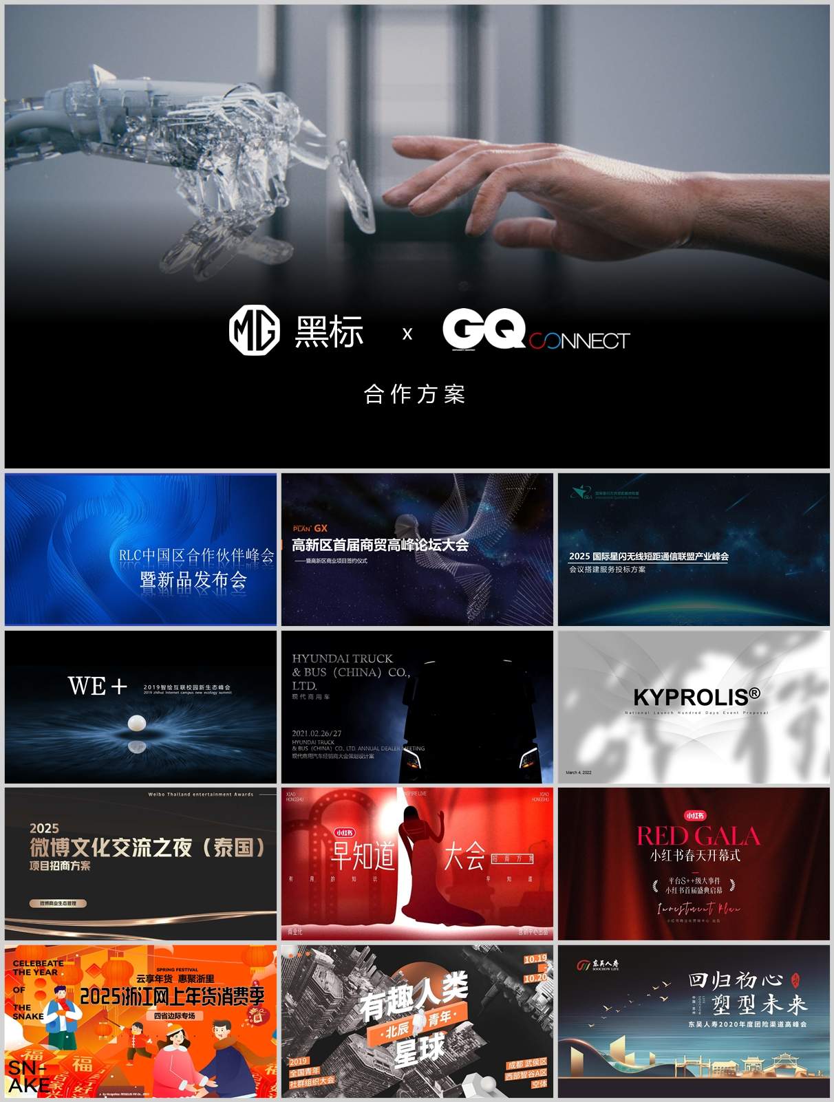 77份行业大会/展会/峰会/论坛方案包！活动策划/招商执行流程模板