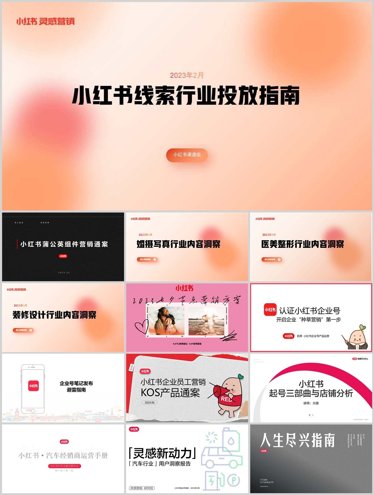 806份小红书运营方案全集+实操手册！从起号到变现全流程实战攻略