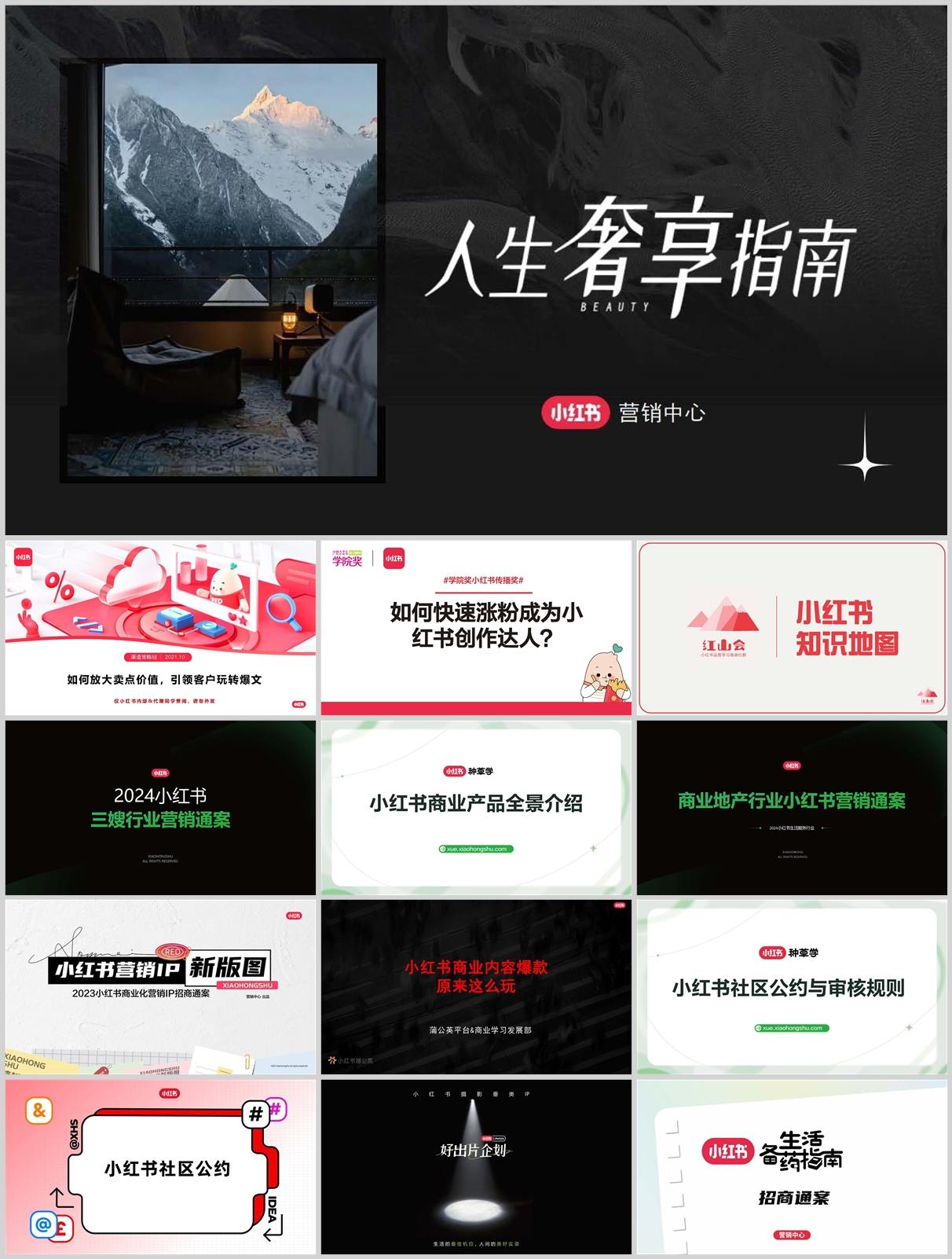 806份小红书运营方案全集+实操手册！从起号到变现全流程实战攻略