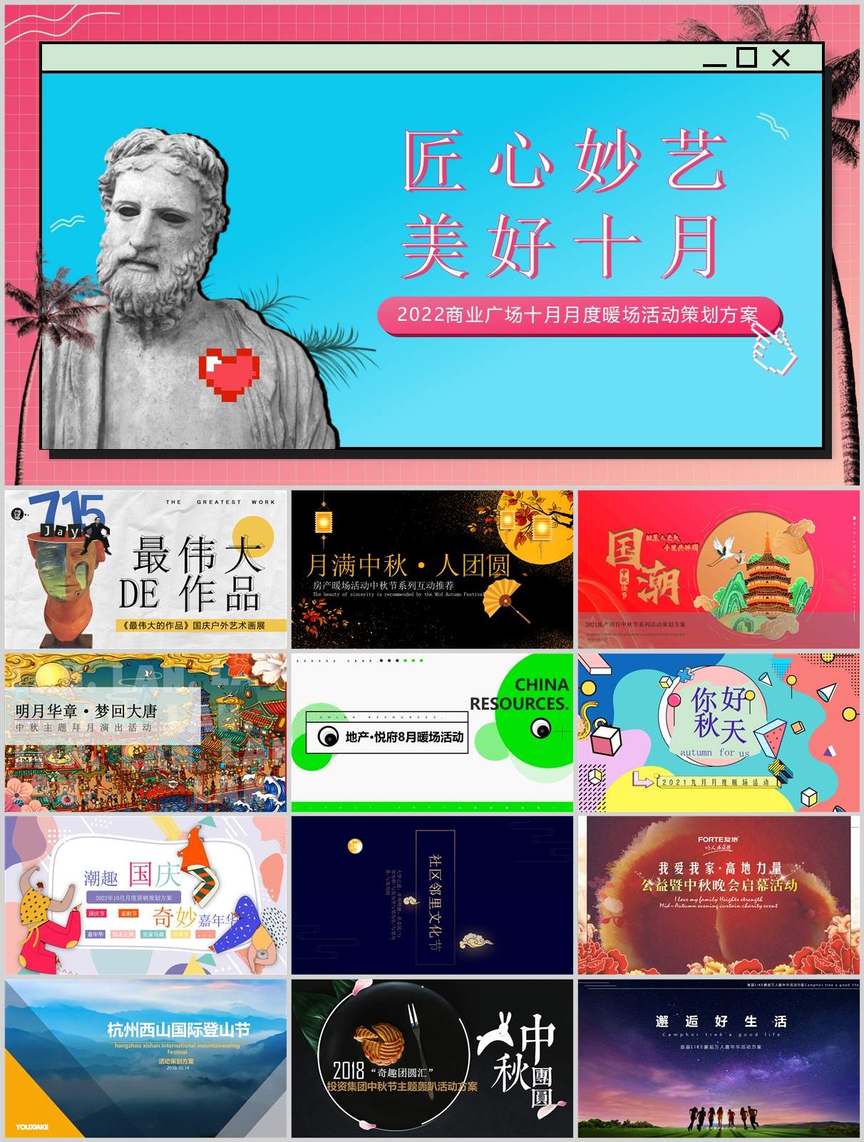240份中秋&国庆&重阳节活动策划方案合集！方案+PPT一站搞定
