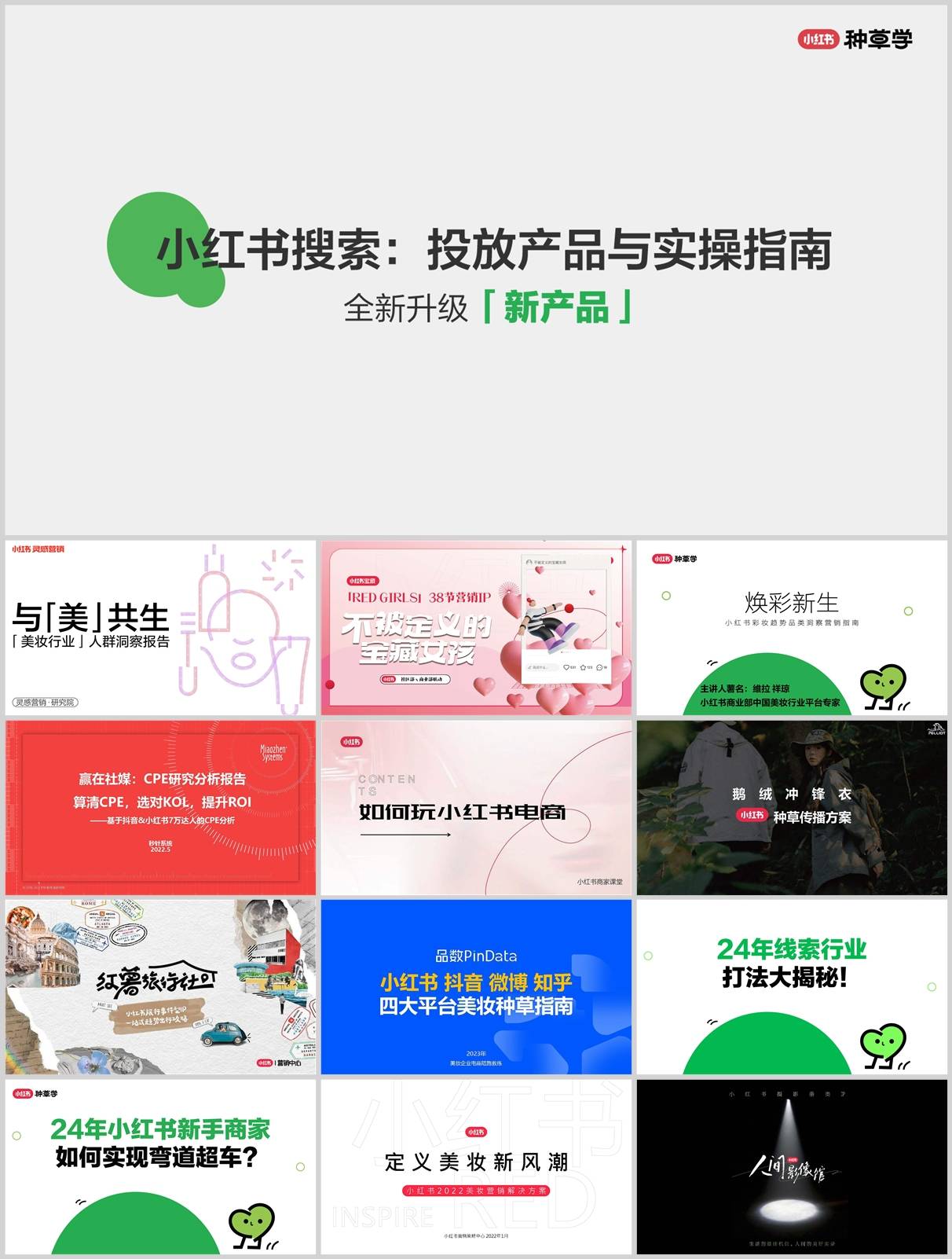 806份小红书运营方案全集+实操手册！从起号到变现全流程实战攻略
