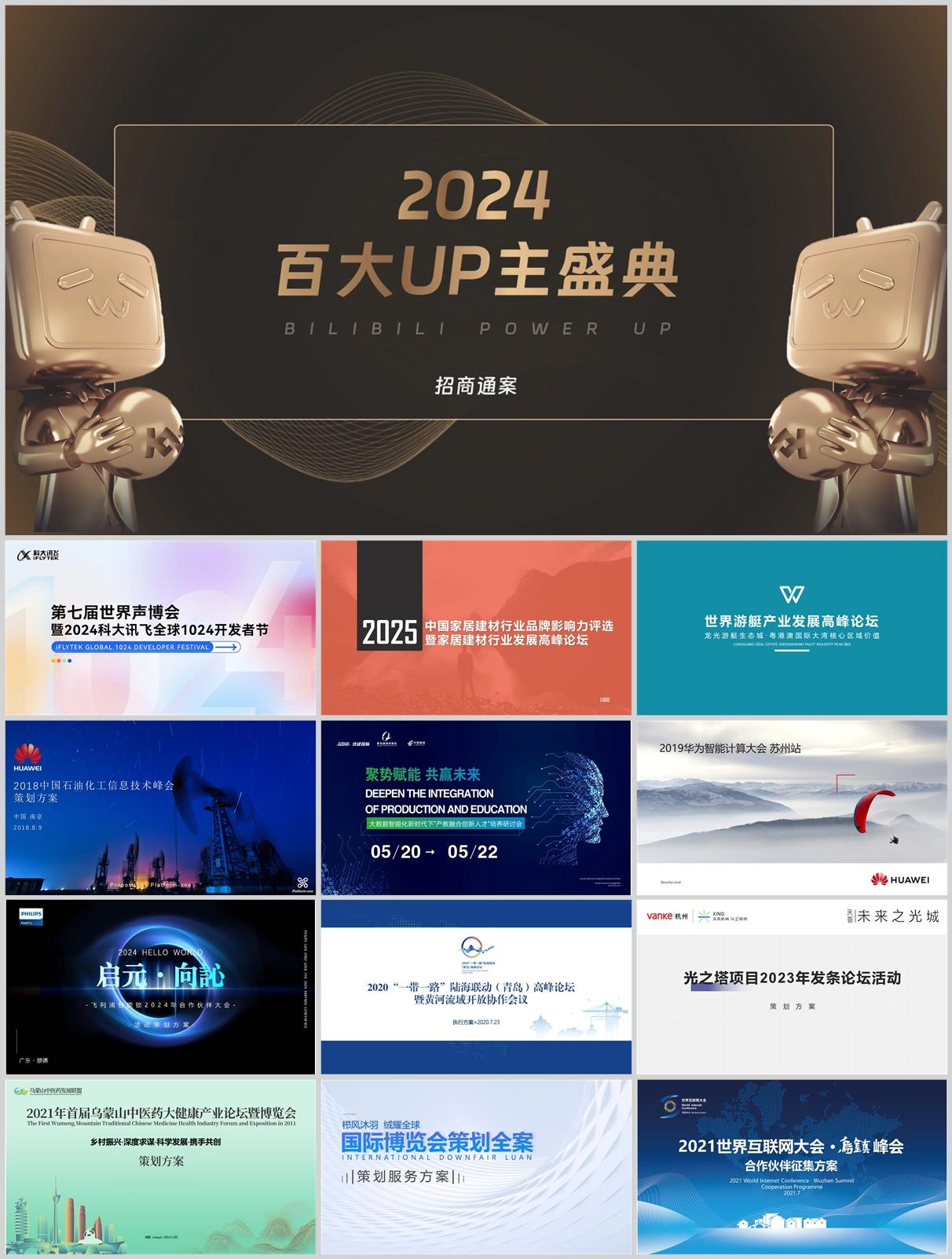 77份行业大会/展会/峰会/论坛方案包！活动策划/招商执行流程模板