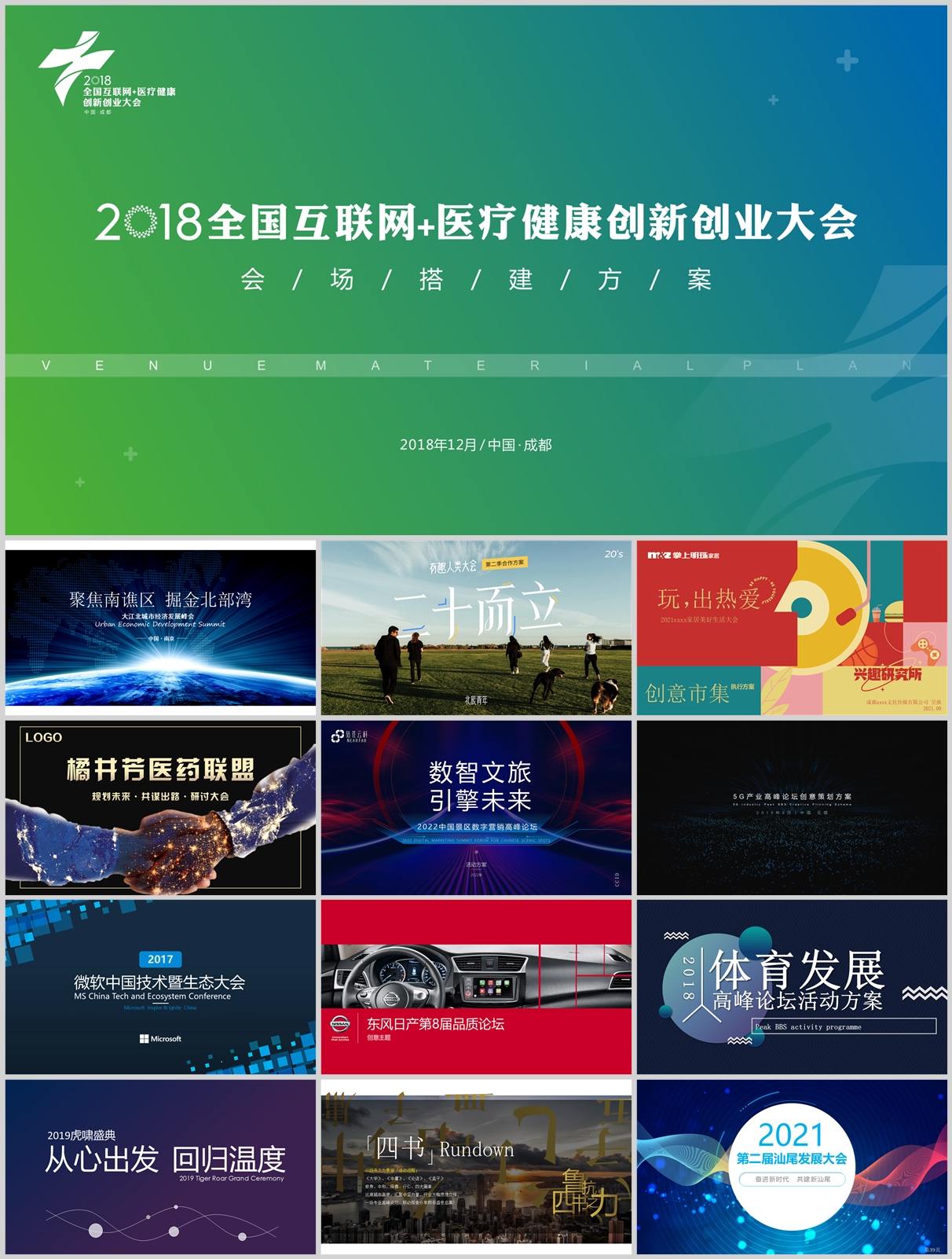 77份行业大会/展会/峰会/论坛方案包！活动策划/招商执行流程模板