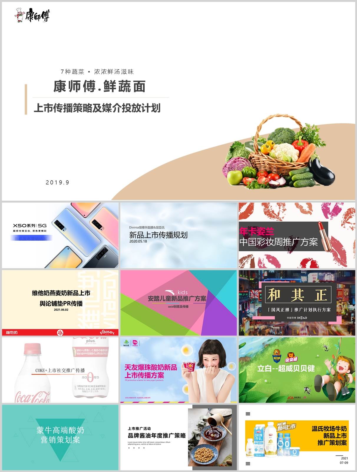 新消费新品上市合集！92份各行业新品营销方案|PPT+PDF超全资料包