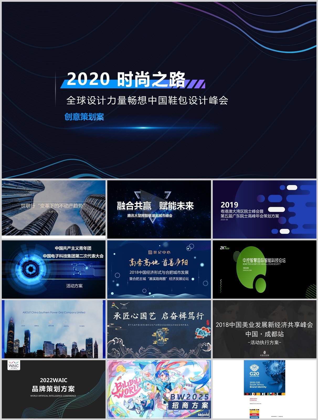 77份行业大会/展会/峰会/论坛方案包！活动策划/招商执行流程模板