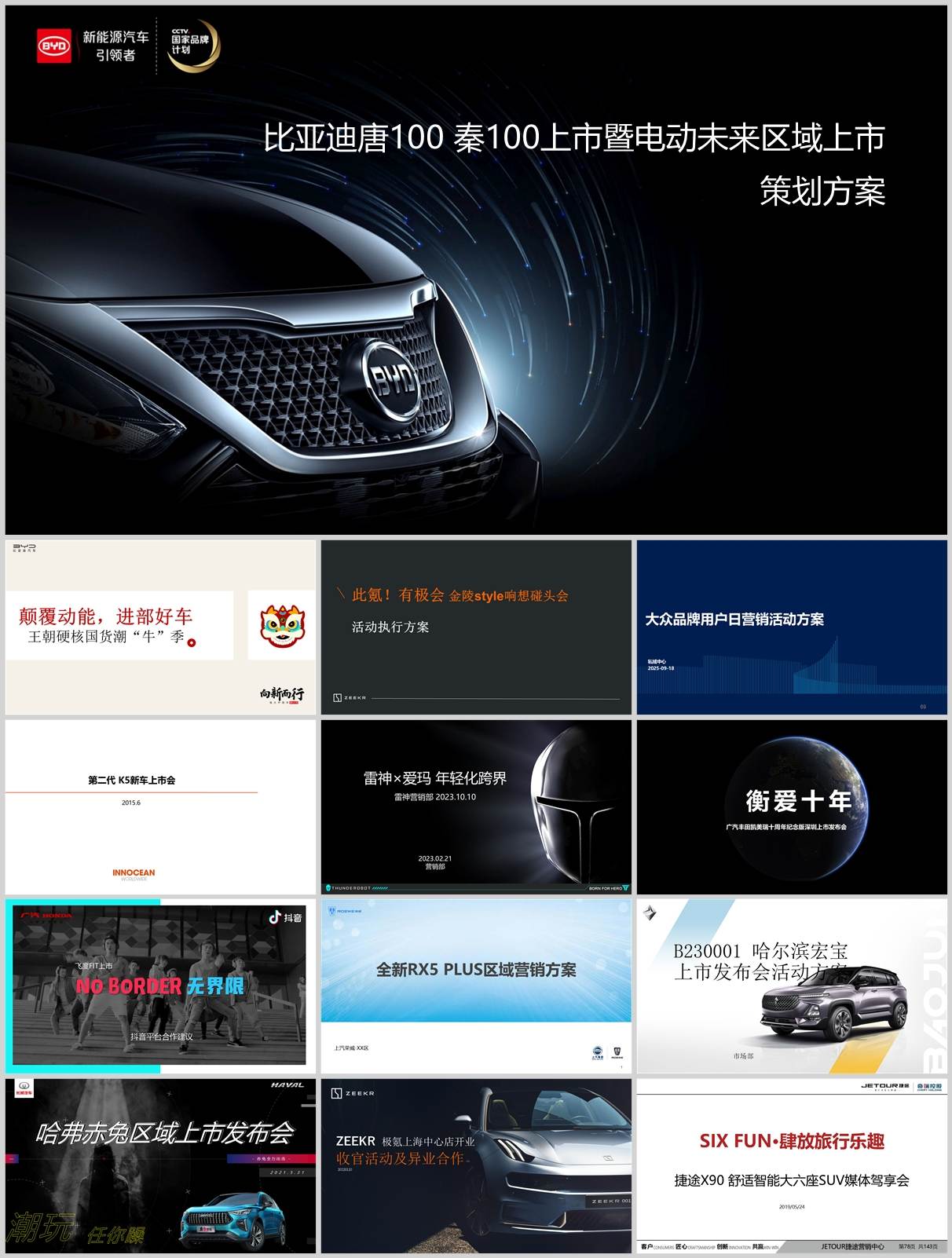 177份新车上市整合营销方案合集！涵盖汽车品牌策划/发布会/传播