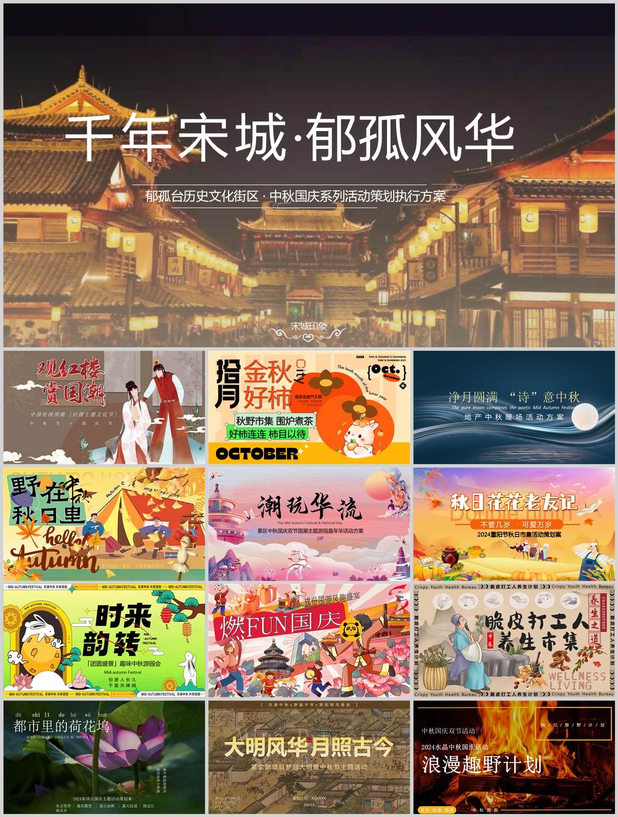 240份中秋&国庆&重阳节活动策划方案合集！方案+PPT一站搞定