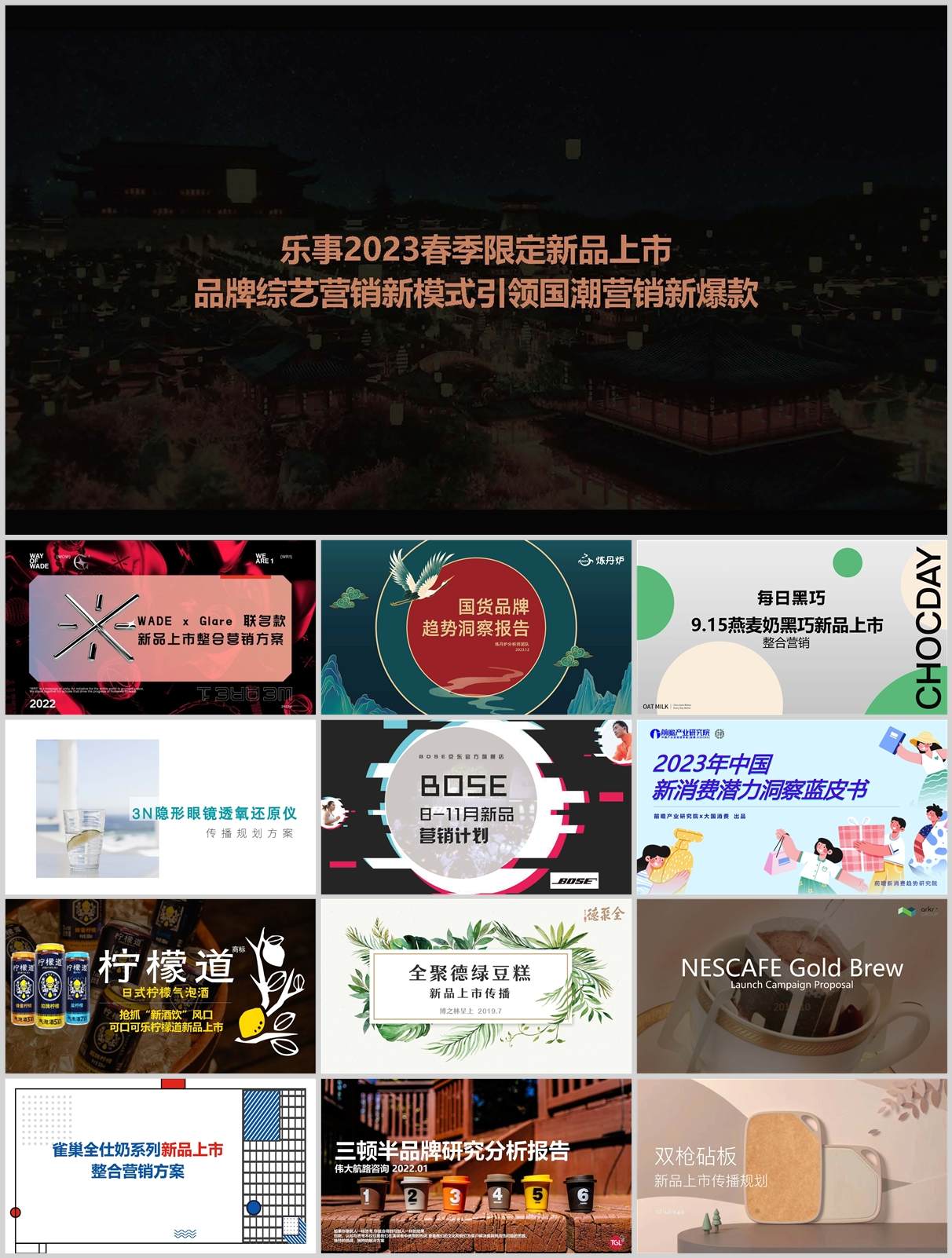 新消费新品上市合集！92份各行业新品营销方案|PPT+PDF超全资料包