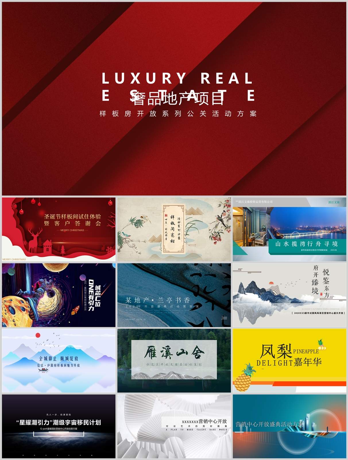 150份地产开盘展厅开放方案合集，含营销活动/创意策划/执行，PPT可编辑！