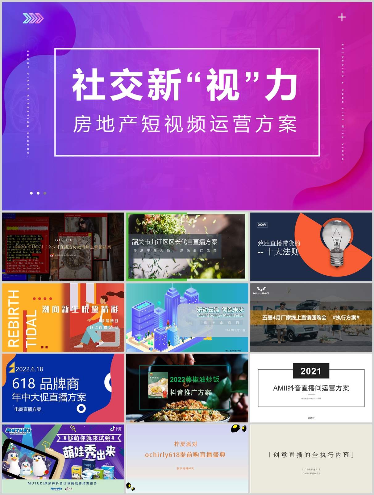220份短视频直播带货方案合集，含抖音/快手/小红书平台模板，PPT可编辑！