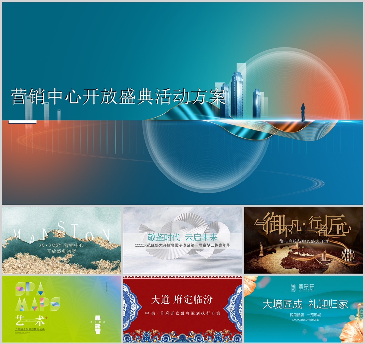 150份地产开盘展厅开放方案合集，含营销活动/创意策划/执行，PPT可编辑！