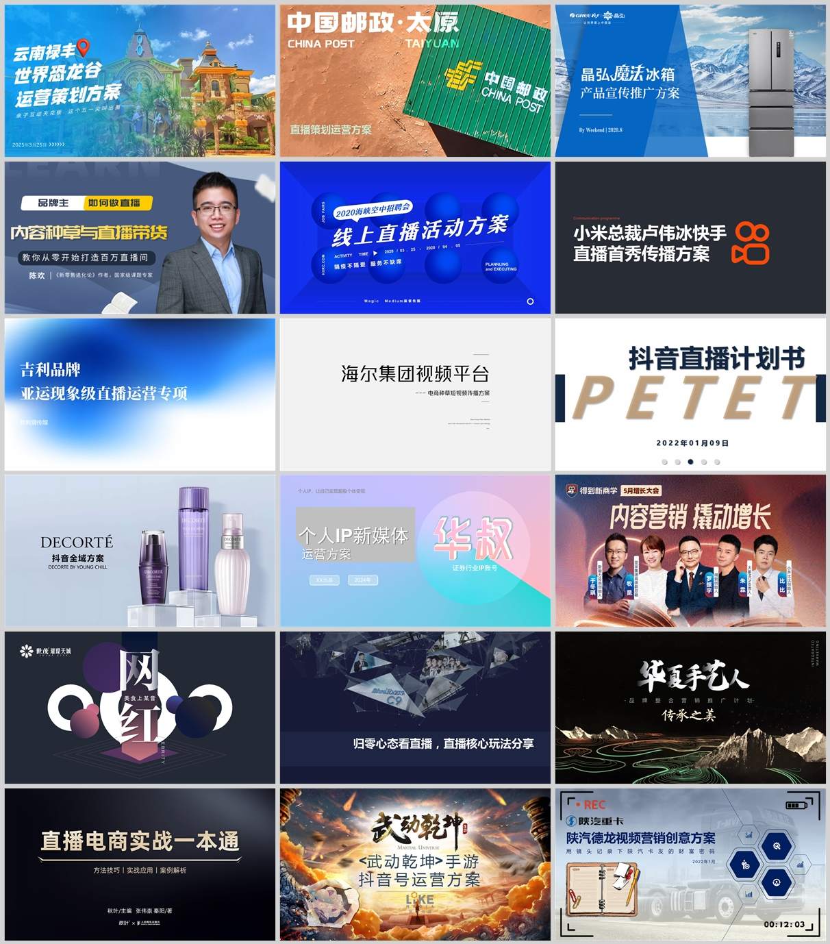 220份短视频直播带货方案合集，含抖音/快手/小红书平台模板，PPT可编辑！