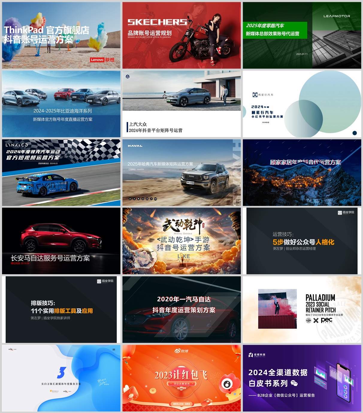 100份品牌新媒体账号运营方案合集，含抖音/微信/小红书等，PPT可编辑！
