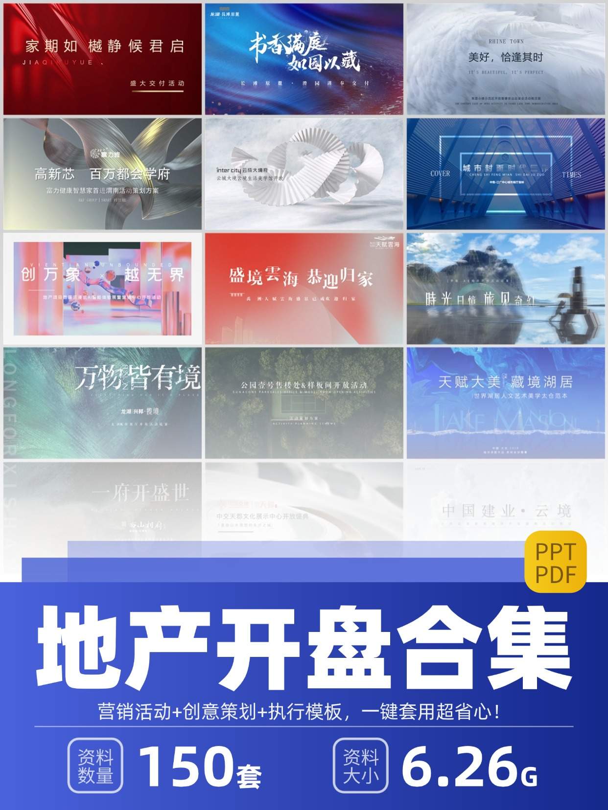 150份地产开盘展厅开放方案合集，含营销活动/创意策划/执行，PPT可编辑！