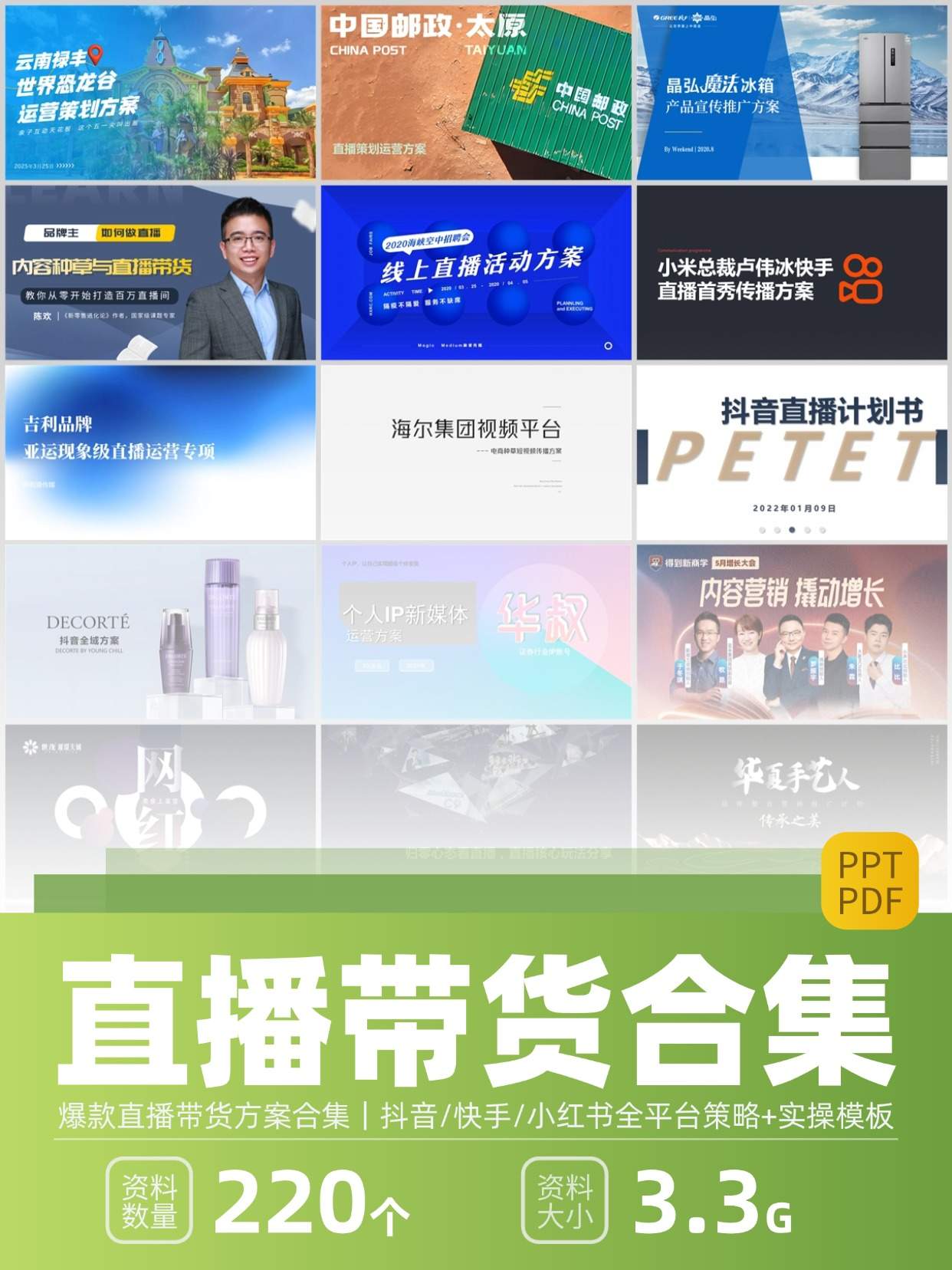 220份短视频直播带货方案合集，含抖音/快手/小红书平台模板，PPT可编辑！