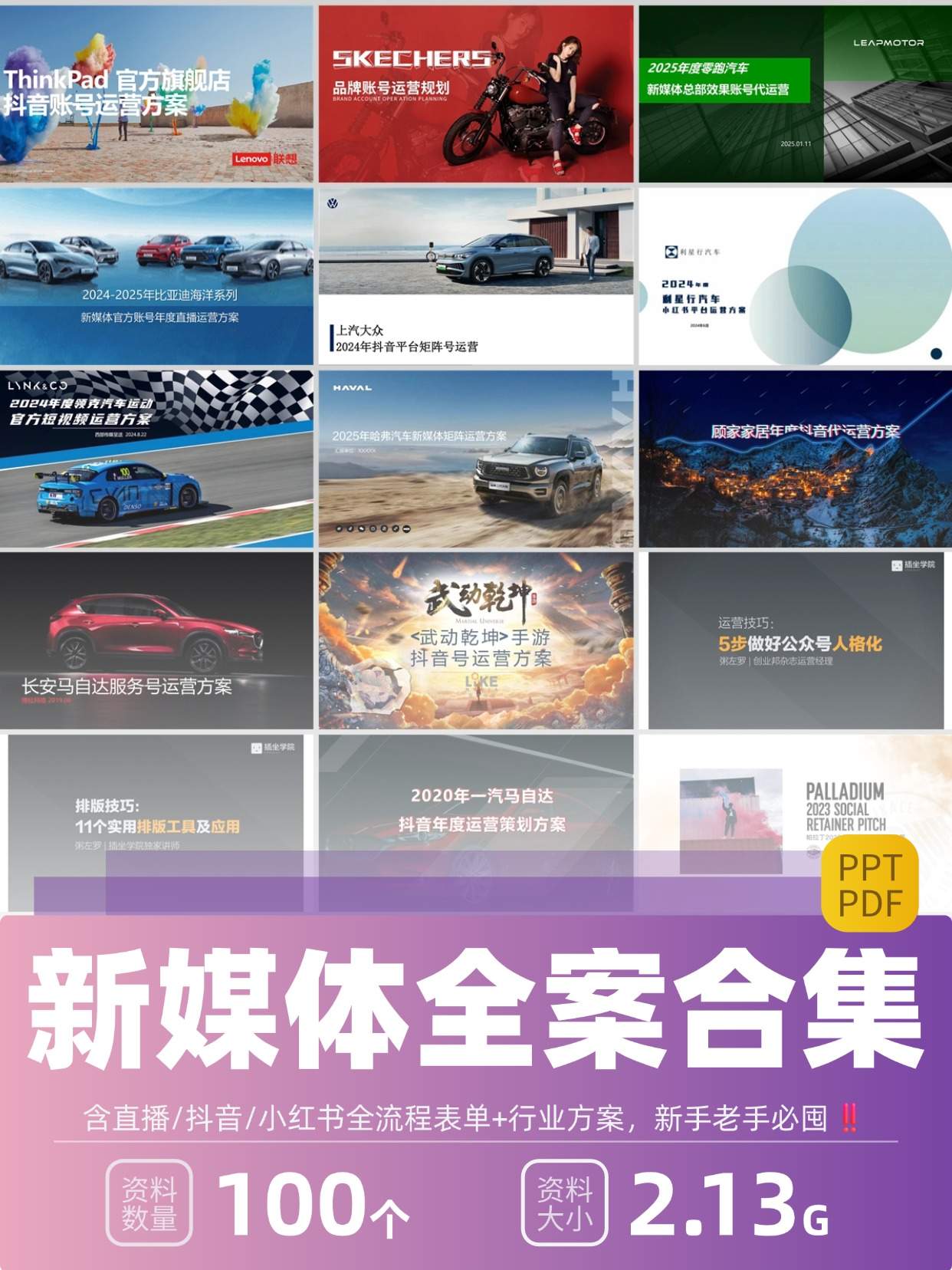 100份品牌新媒体账号运营方案合集，含抖音/微信/小红书等，PPT可编辑！