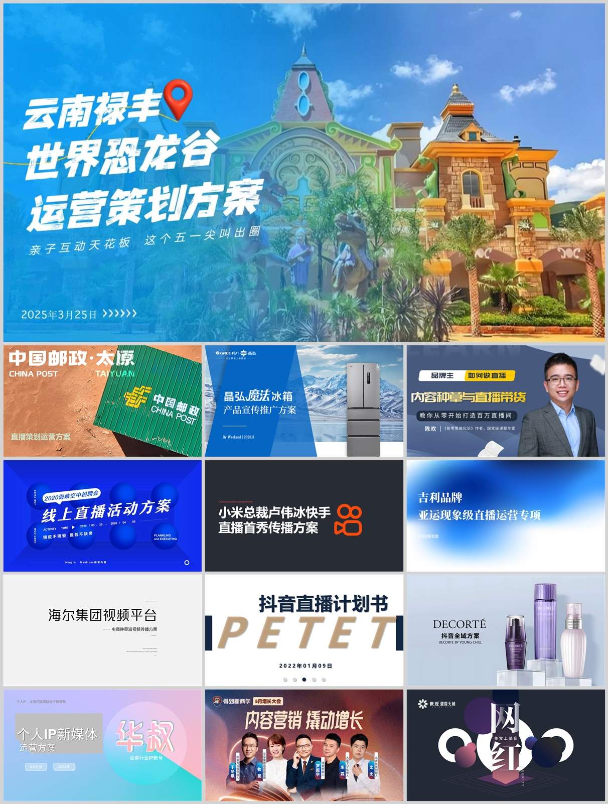 220份短视频直播带货方案合集，含抖音/快手/小红书平台模板，PPT可编辑！