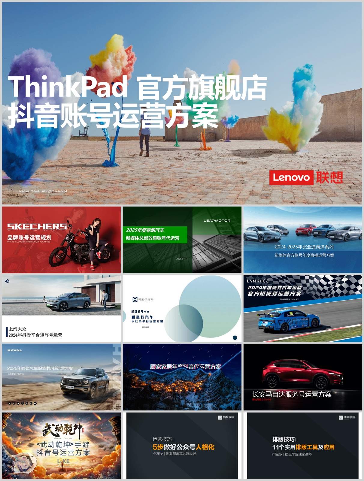 100份品牌新媒体账号运营方案合集，含抖音/微信/小红书等，PPT可编辑！