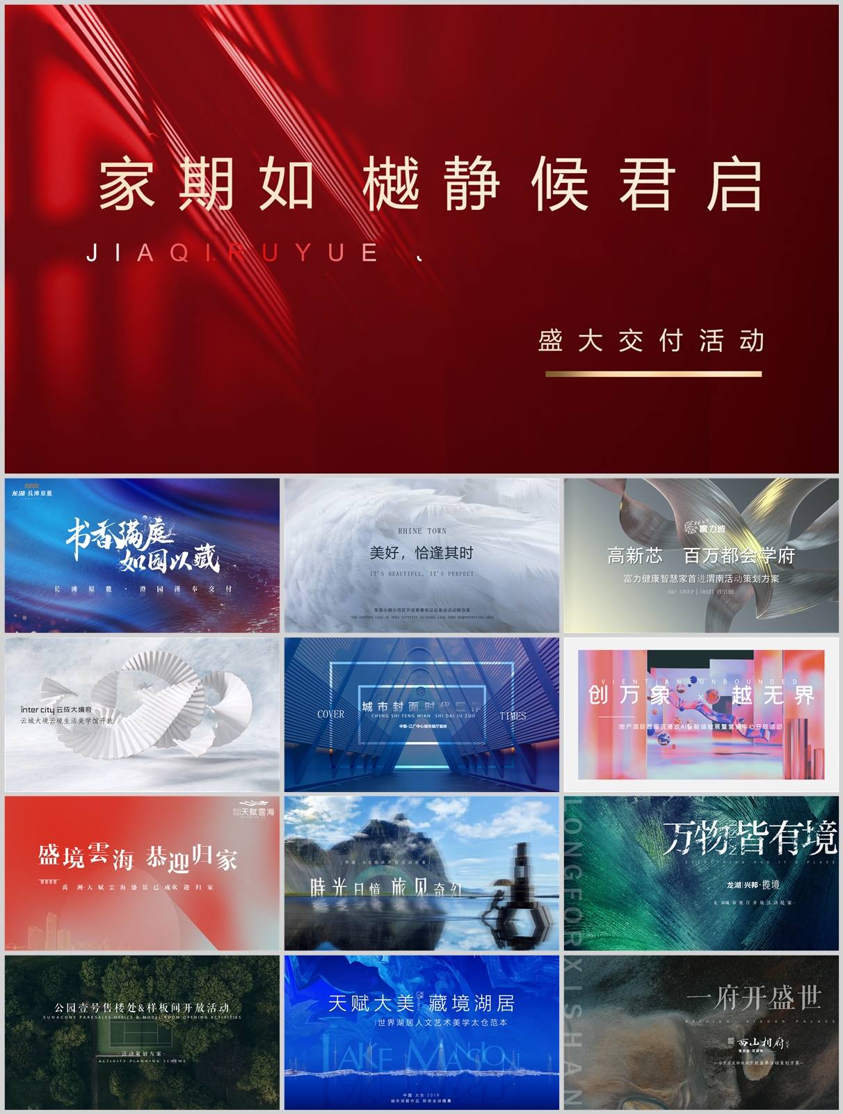 150份地产开盘展厅开放方案合集，含营销活动/创意策划/执行，PPT可编辑！